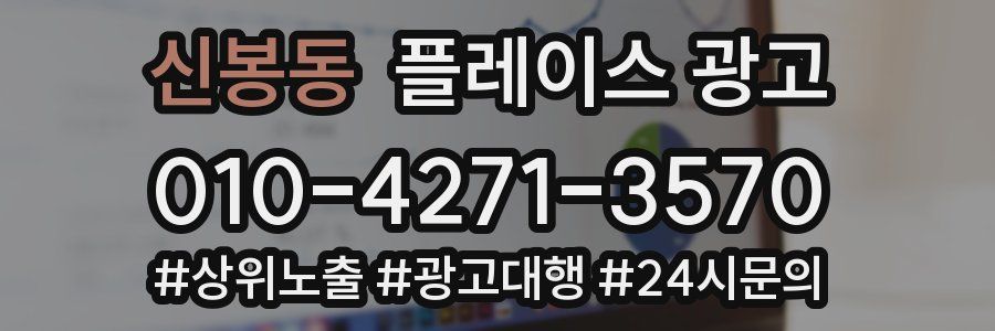 신봉동 플레이스 광고