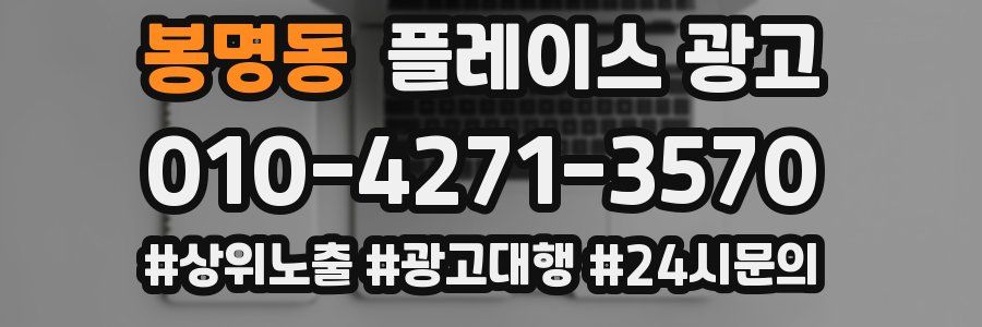 봉명동 플레이스 광고