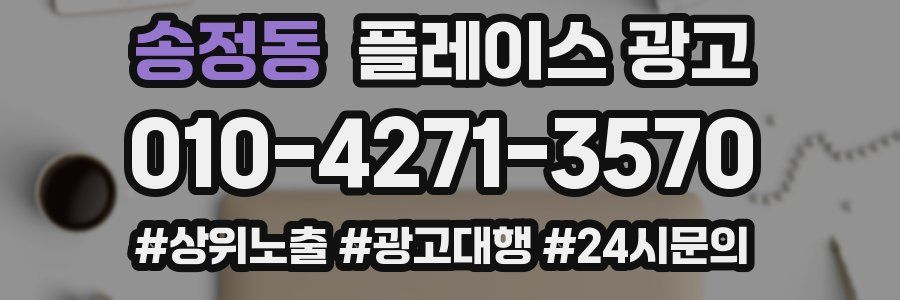 송정동 플레이스 광고