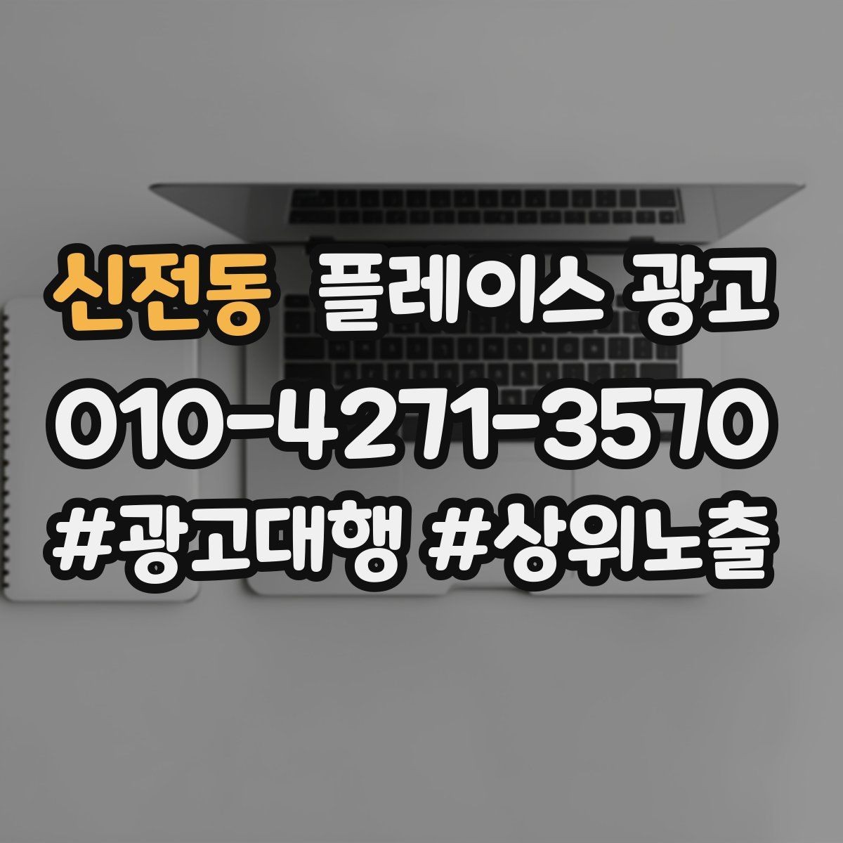 신전동 플레이스 광고 시공 관리 업종 포트폴리오 정리 팁