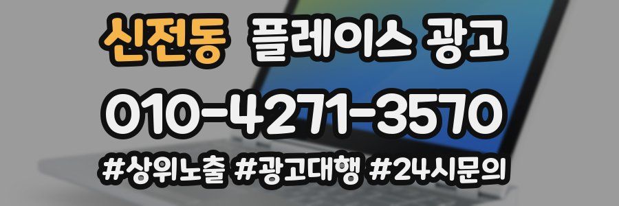 신전동 플레이스 광고