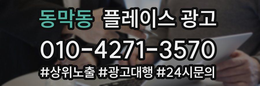 동막동 플레이스 광고