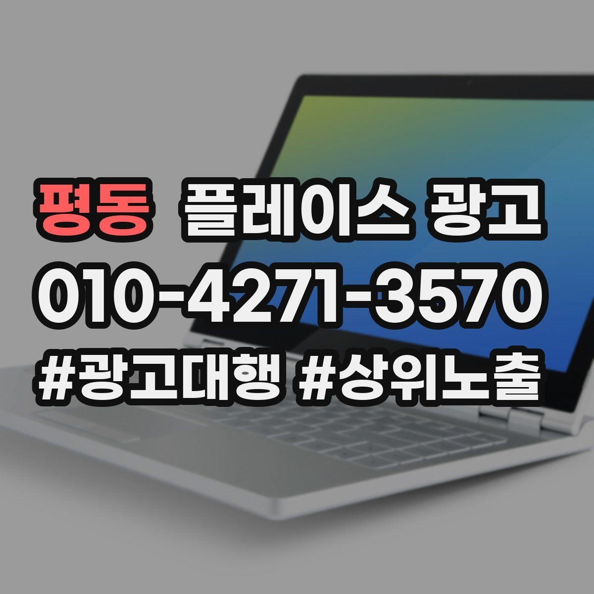 평동 플레이스 광고 반경 타겟을 잡는 현실적인 방법
