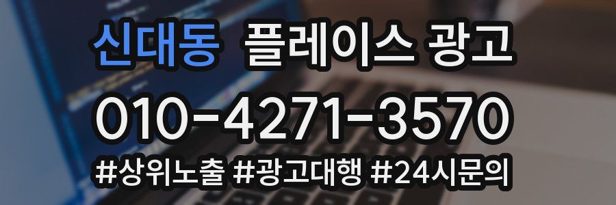 신대동 플레이스 광고