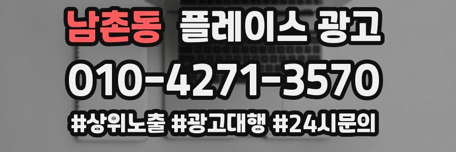 남촌동 플레이스 광고