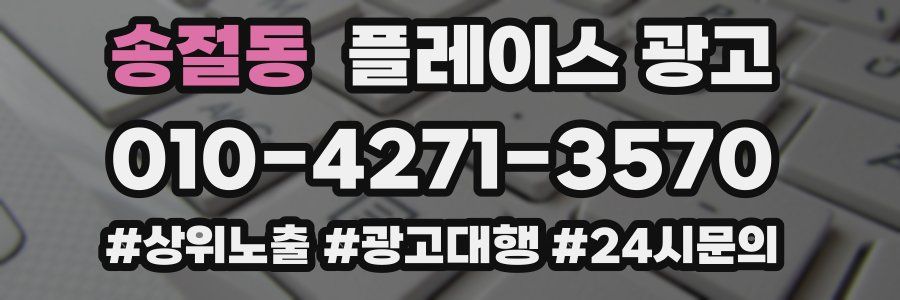 송절동 플레이스 광고