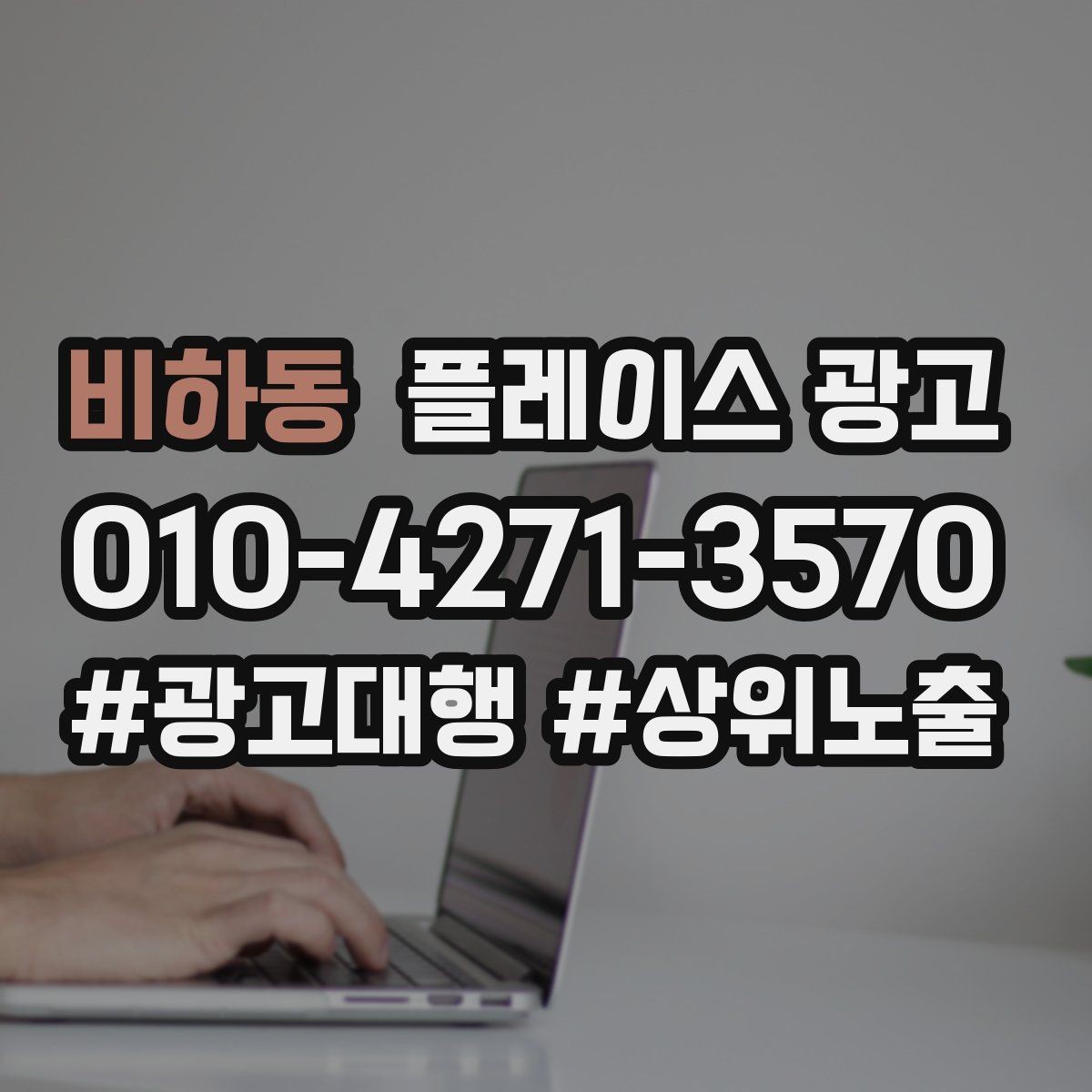 비하동 플레이스 광고 주차 안내 한 줄로 이탈을 줄이는 방법