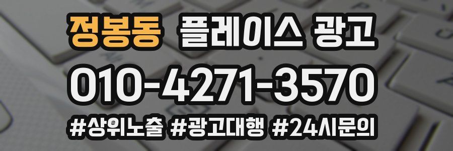 정봉동 플레이스 광고