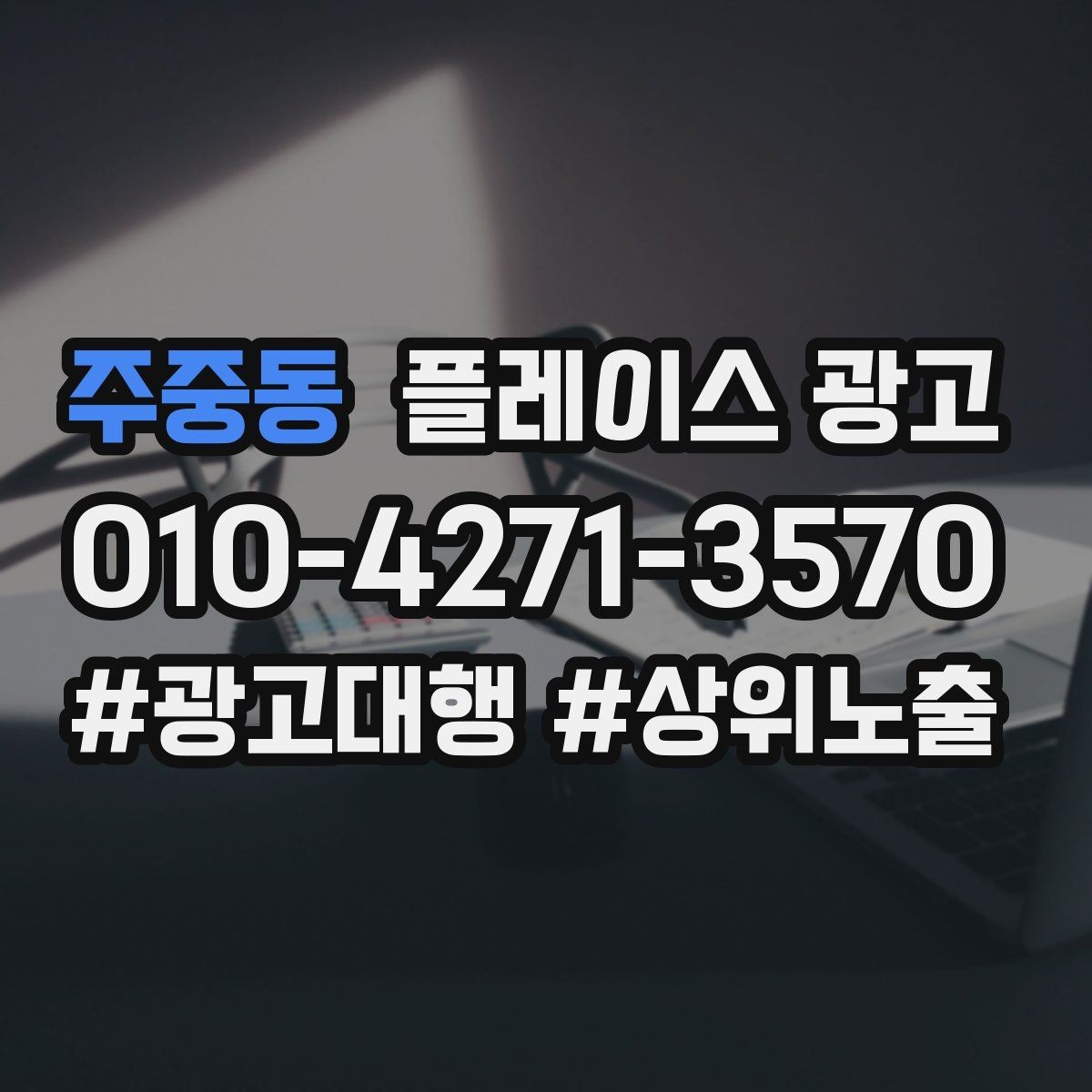 주중동 플레이스 광고 상담만 늘고 예약이 안 늘 때 점검
