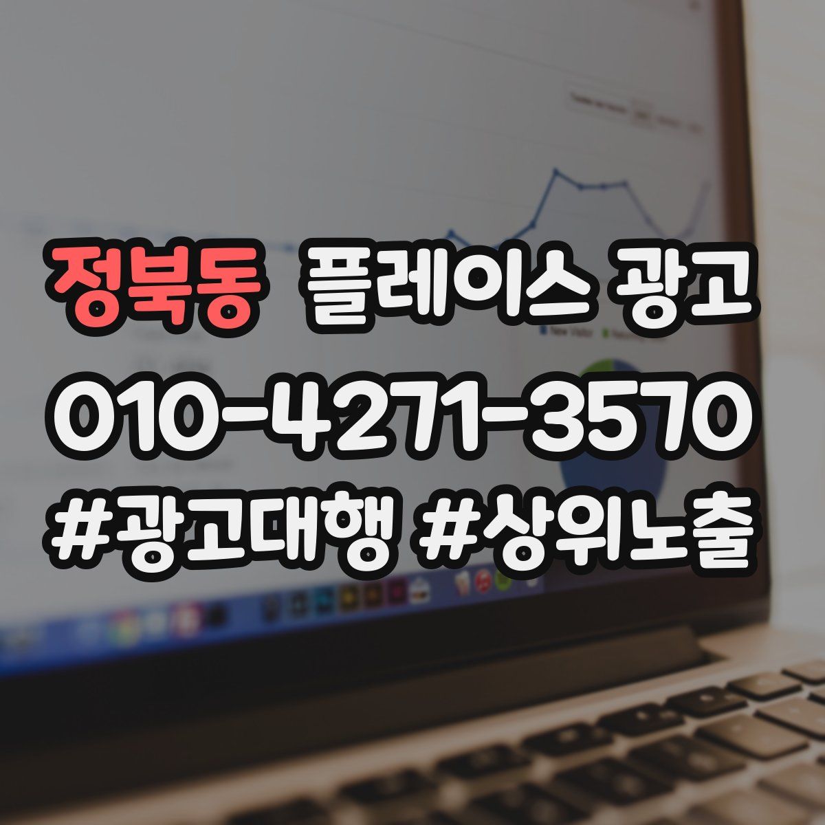 정북동 플레이스 광고