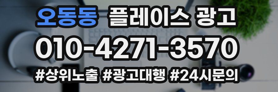 오동동 플레이스 광고