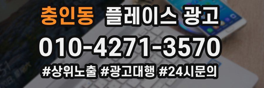 충인동 플레이스 광고