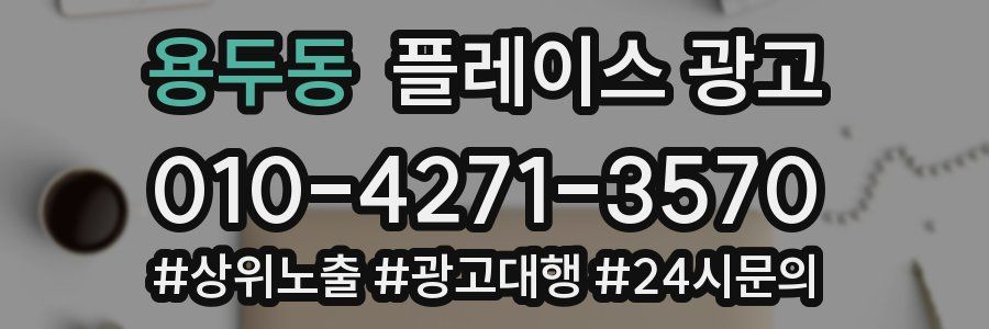 용두동 플레이스 광고