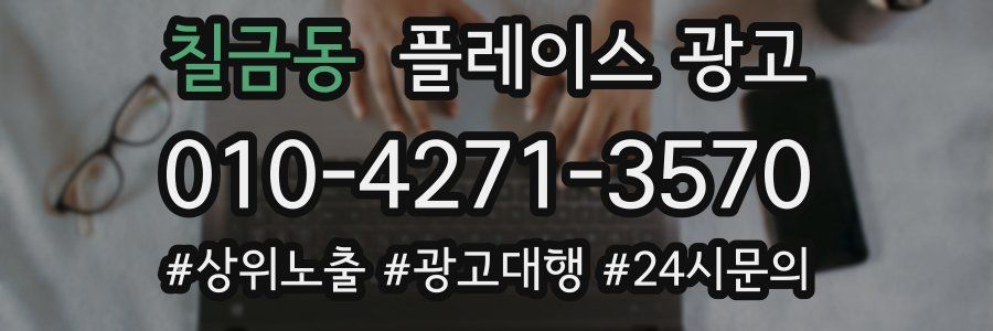 칠금동 플레이스 광고