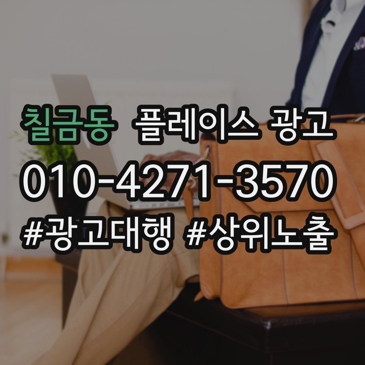 칠금동 플레이스 광고