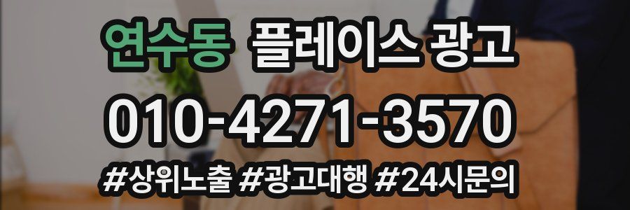 연수동 플레이스 광고