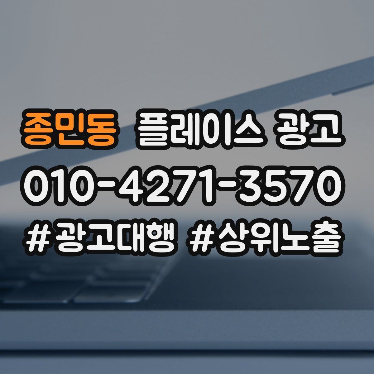 종민동 플레이스 광고 신학기 명절 연휴 시즌 운영 포인트