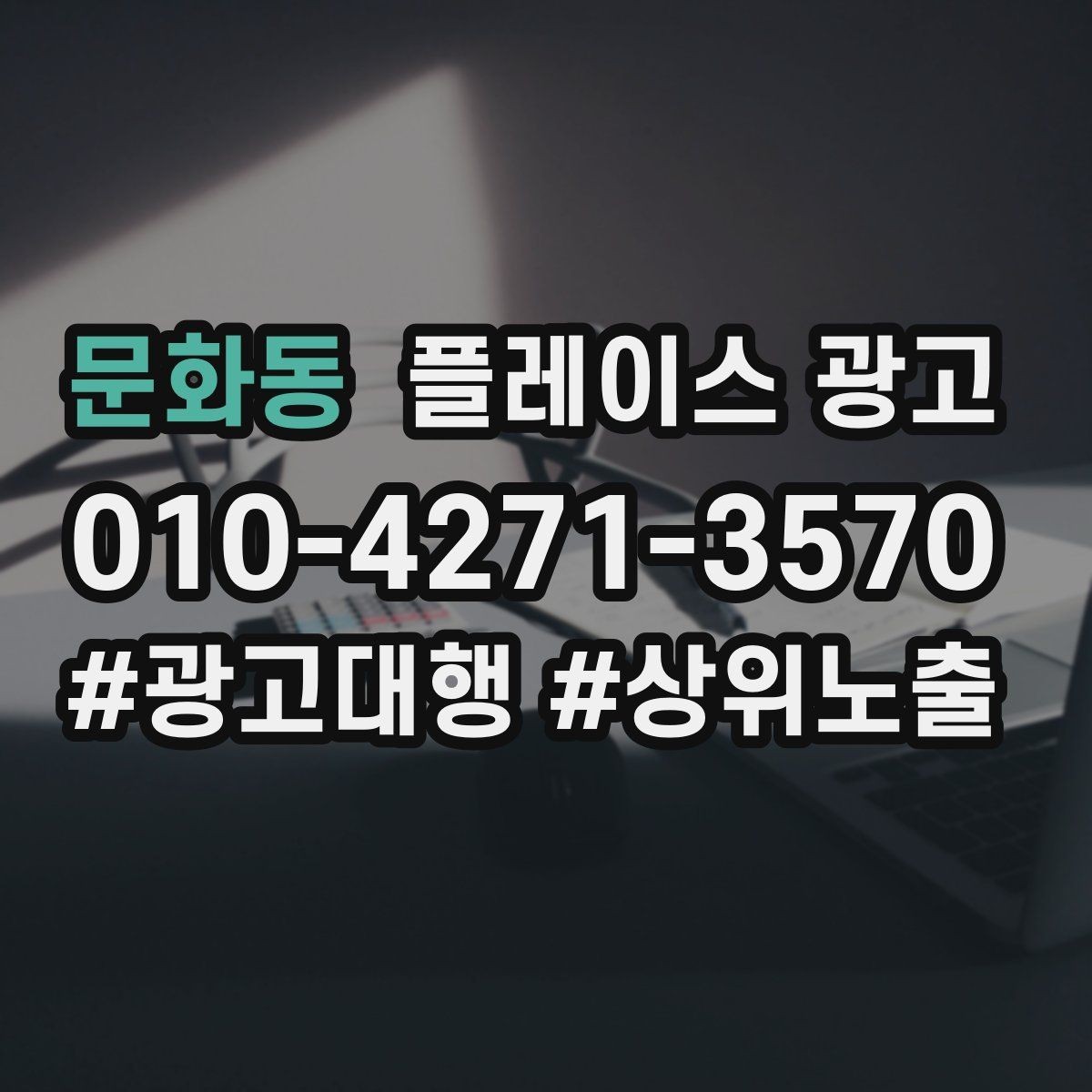 문화동 플레이스 광고 위치가 애매한 매장도 성과 내는 방법