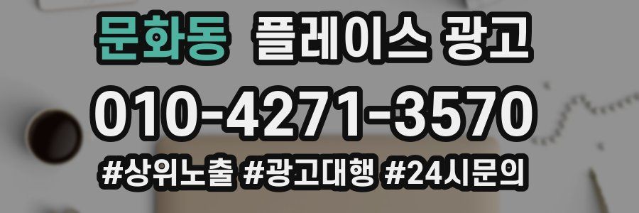 문화동 플레이스 광고