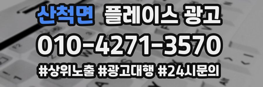 산척면 플레이스 광고