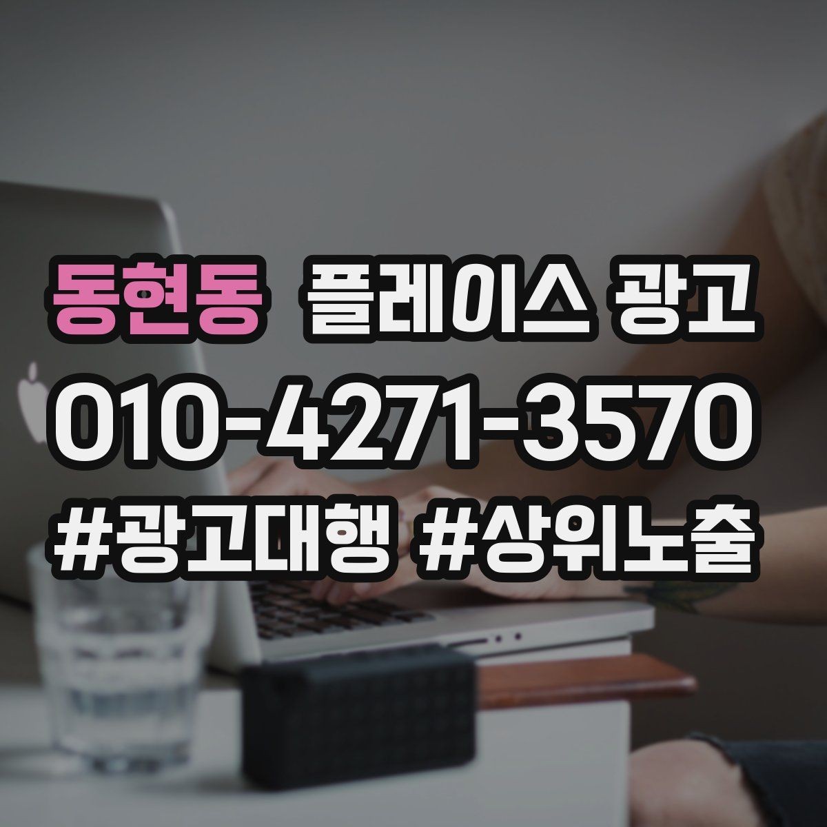 동현동 플레이스 광고 테스트 예산으로 실패를 줄이는 방법
