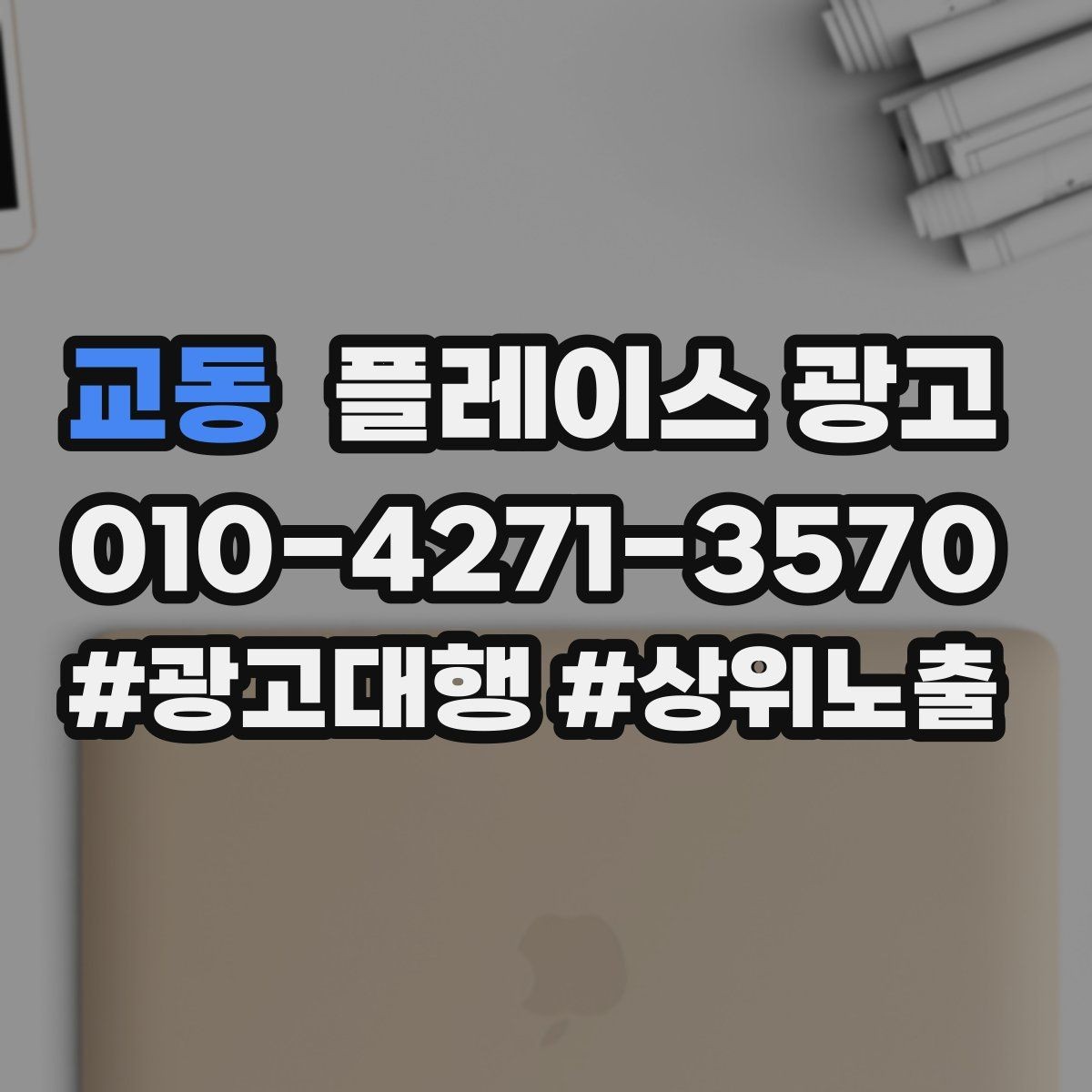 교동 플레이스 광고 광고비 대비 매출을 추정하는 방법