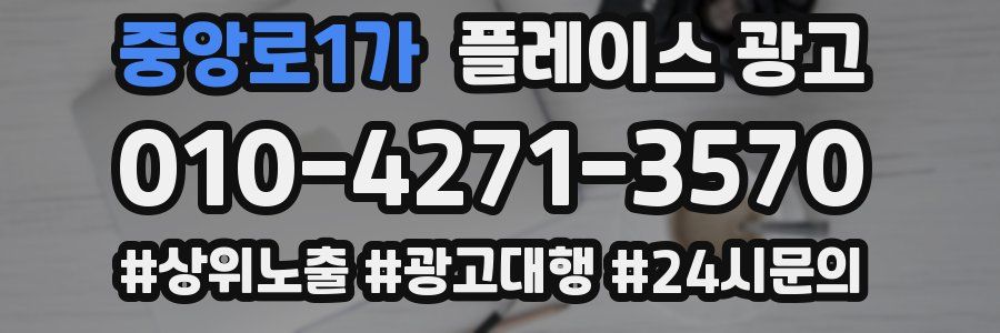 중앙로1가 플레이스 광고
