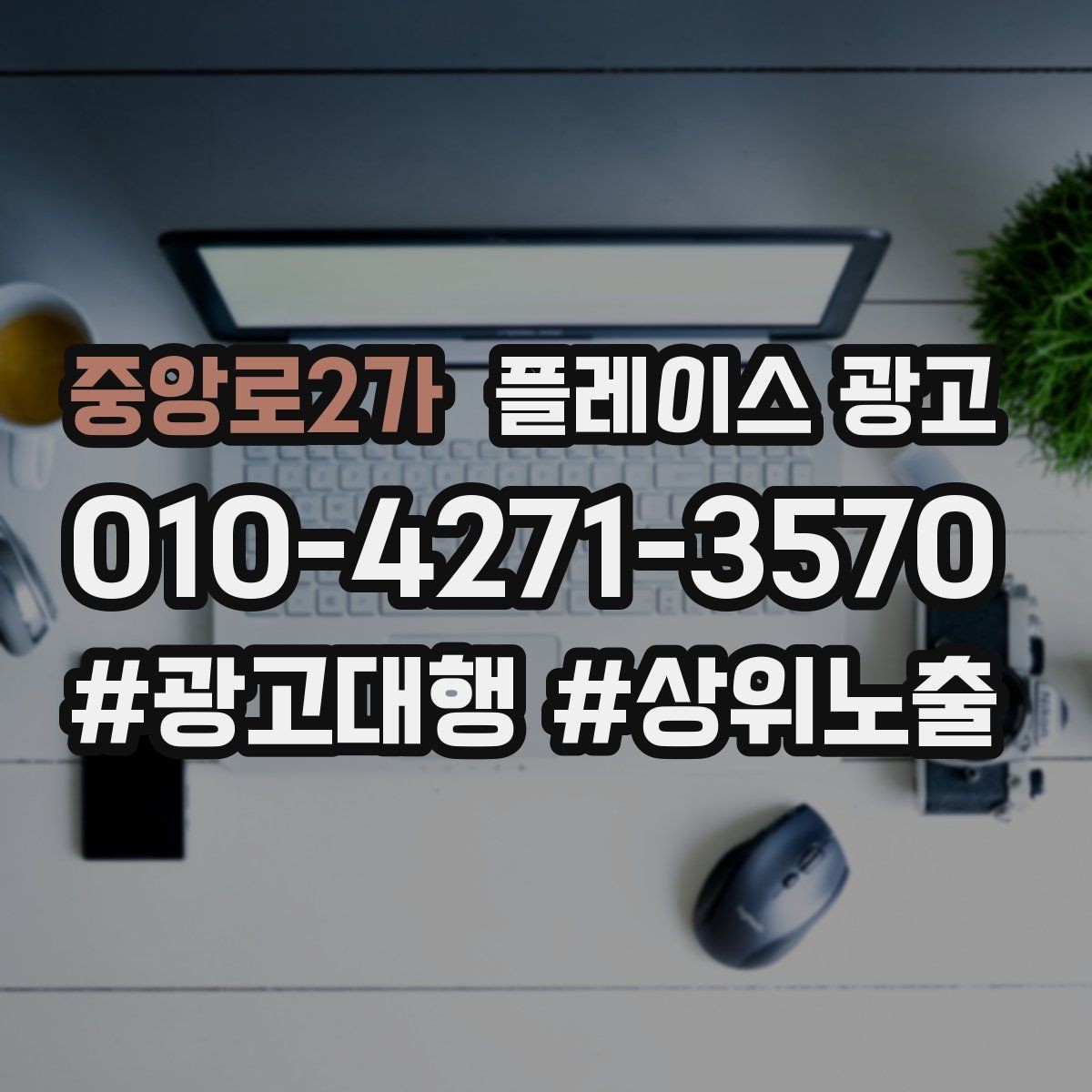 중앙로2가 플레이스 광고 한 줄 요약을 위에 두면 좋아지는 이유