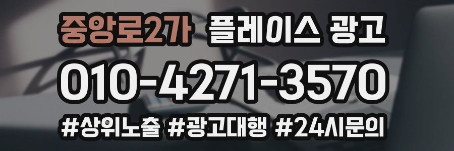 중앙로2가 플레이스 광고