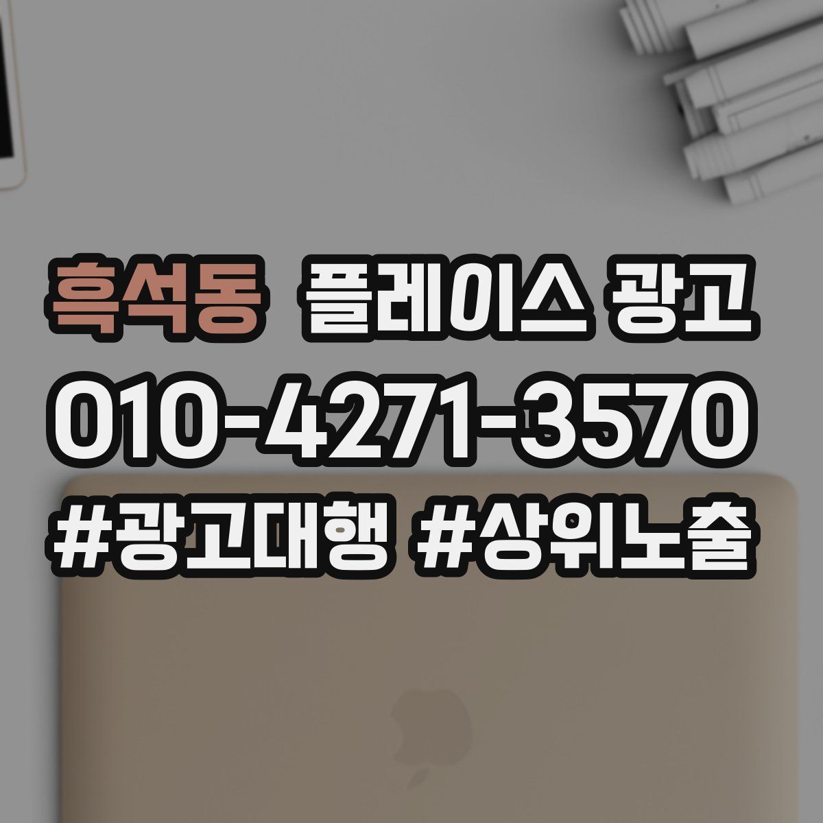 흑석동 플레이스 광고