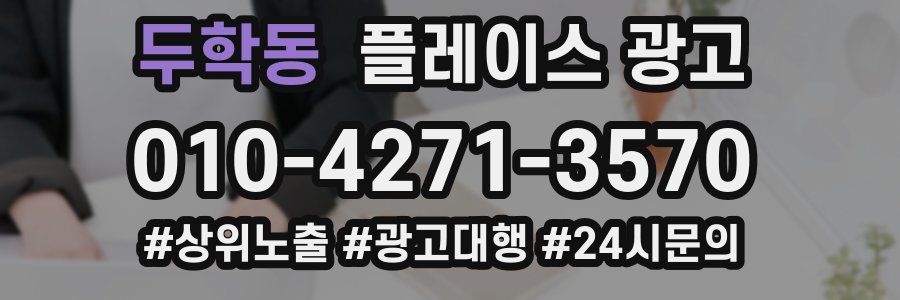 두학동 플레이스 광고
