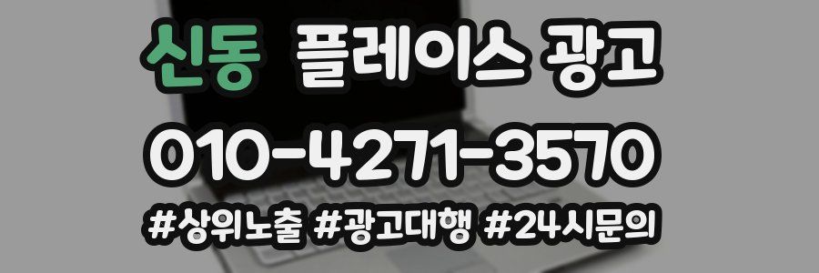 신동 플레이스 광고