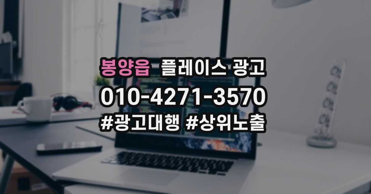 봉양읍 플레이스 광고