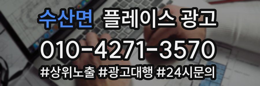 수산면 플레이스 광고