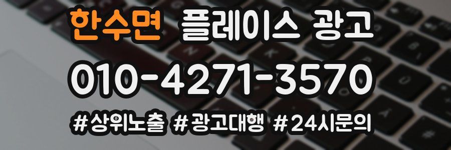 한수면 플레이스 광고