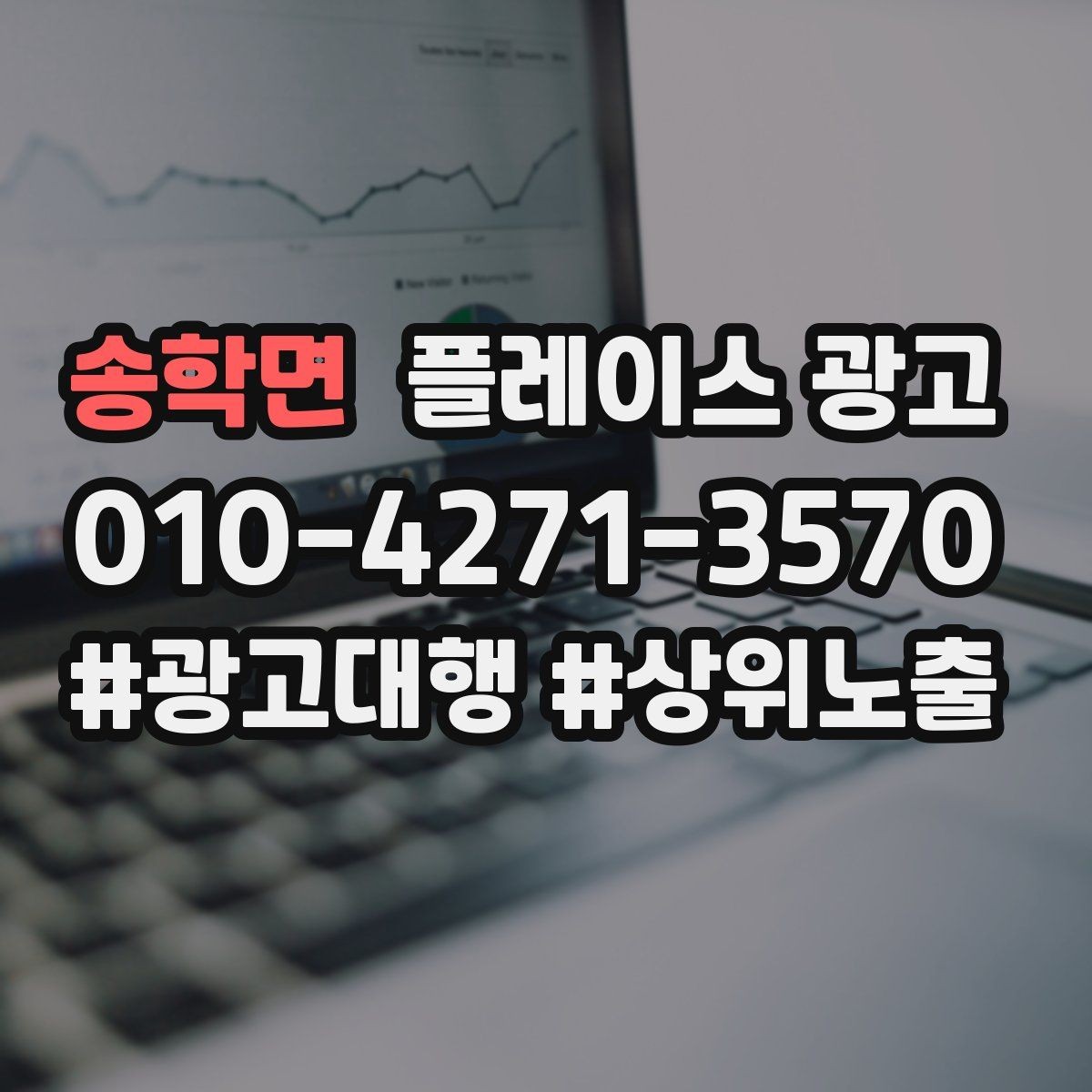 송학면 플레이스 광고 한 번 맡기면 무엇부터 바뀌는지 정리