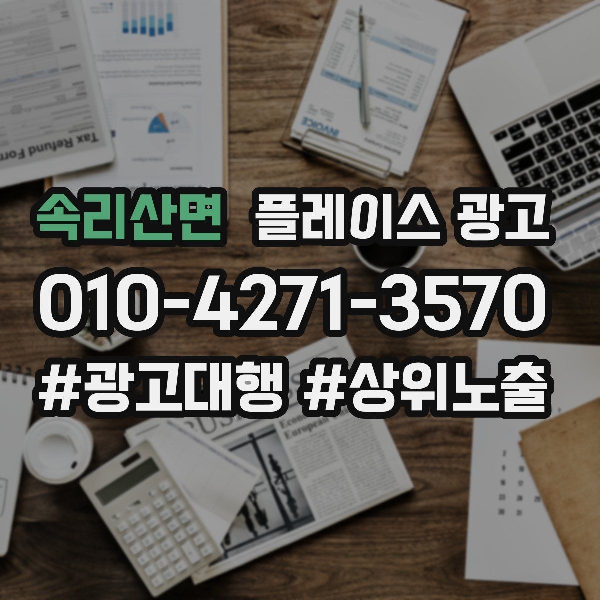 속리산면 플레이스 광고 계약 전에 꼭 확인할 항목 7가지