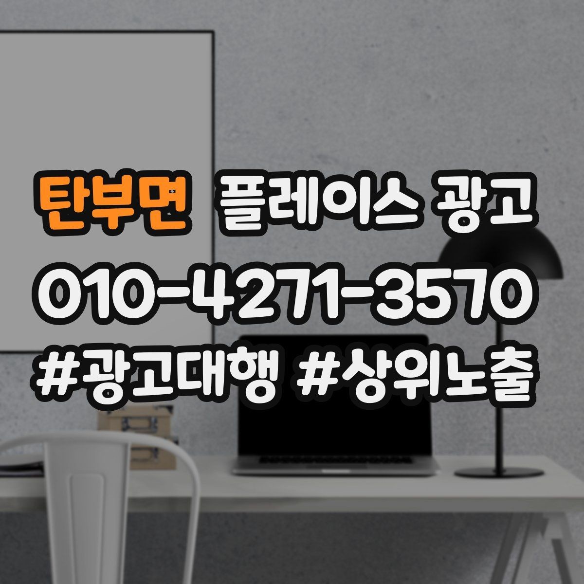 탄부면 플레이스 광고 재방문을 부르는 혜택 설계