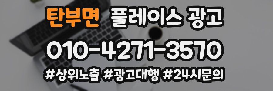 탄부면 플레이스 광고