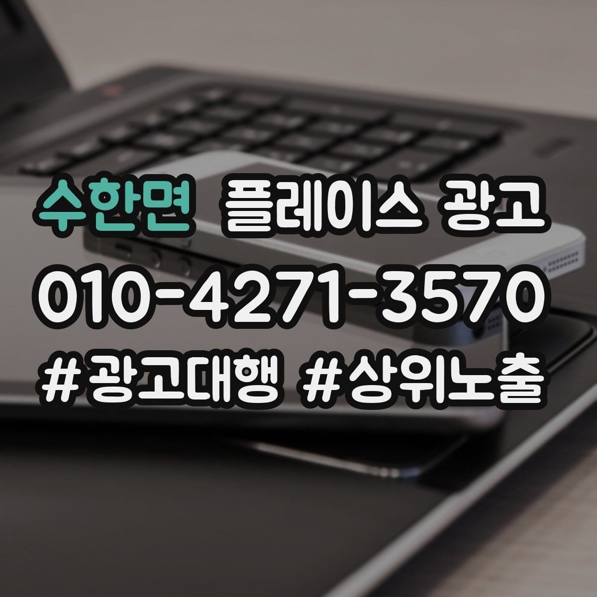수한면 플레이스 광고 경쟁이 심한 지역에서 이기는 포인트