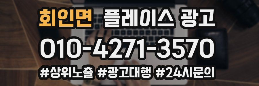 회인면 플레이스 광고