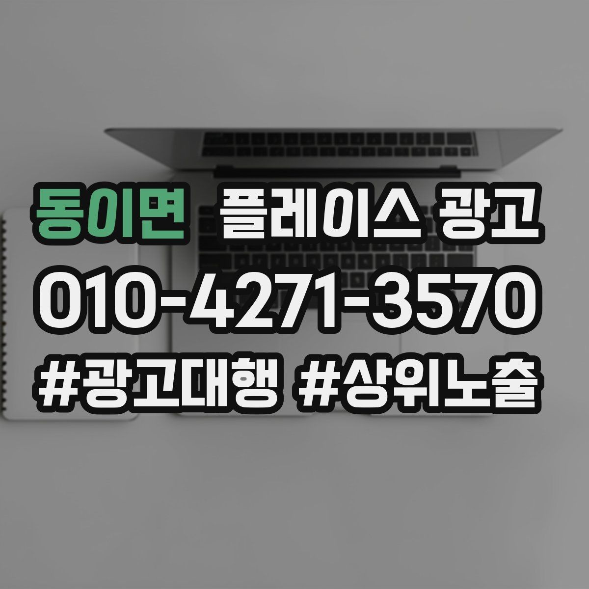동이면 플레이스 광고 목표에 맞게 KPI를 다시 잡는 방법