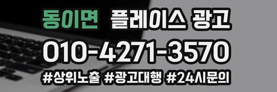 동이면 플레이스 광고