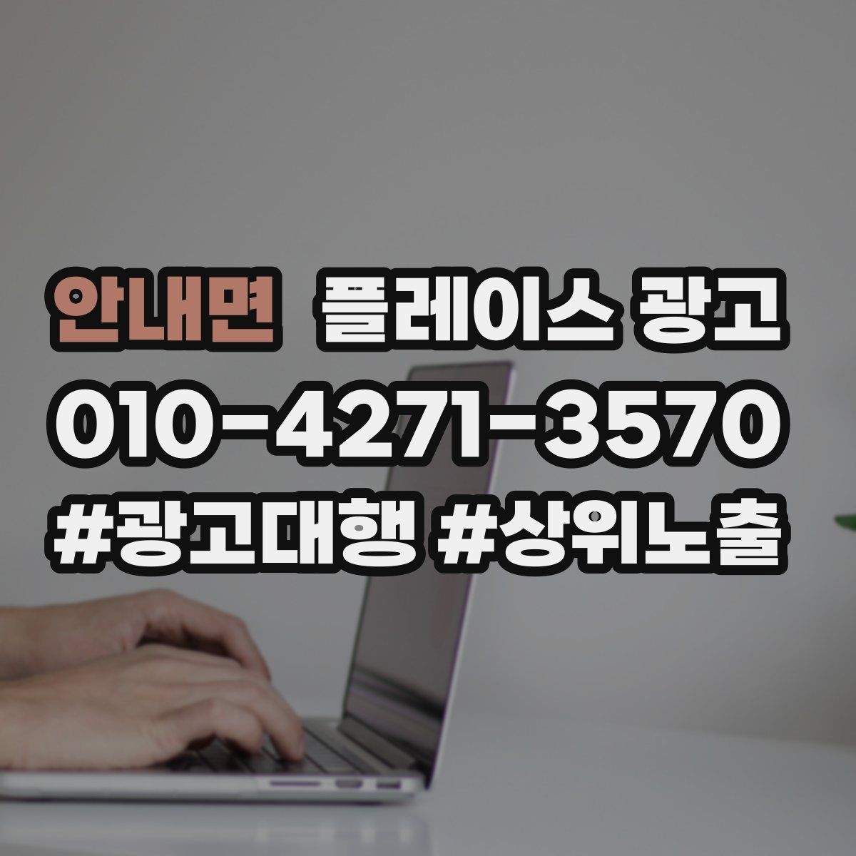 안내면 플레이스 광고 불필요한 문의를 줄이는 타겟팅 팁