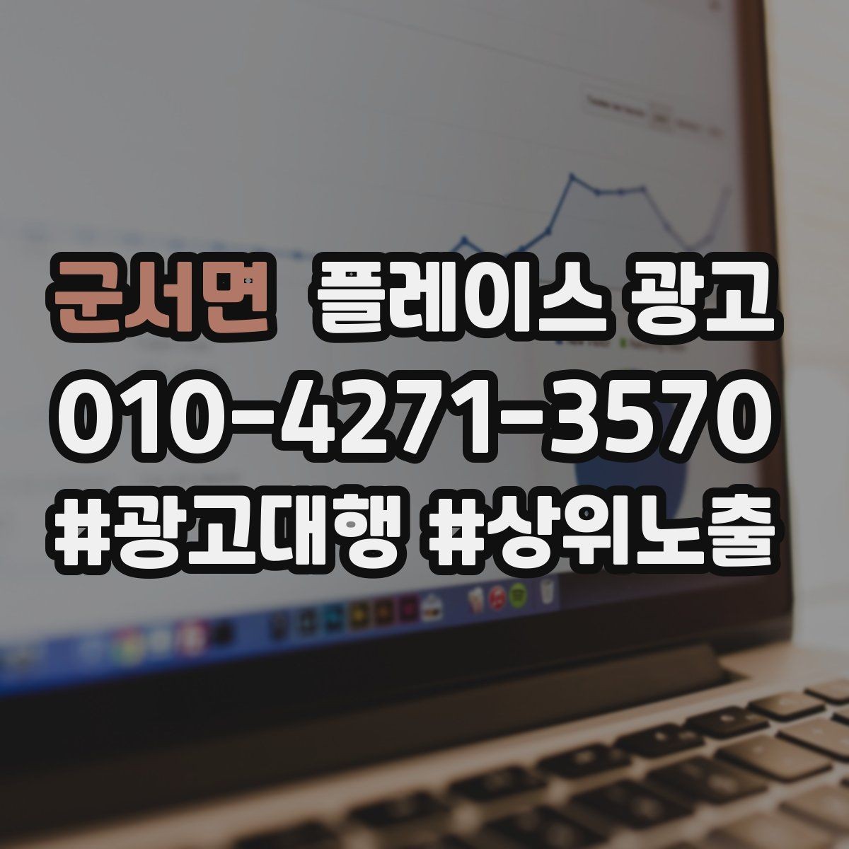 군서면 플레이스 광고 상담 품질을 올리는 응대 체크리스트