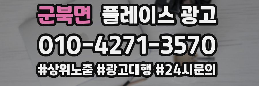 군북면 플레이스 광고