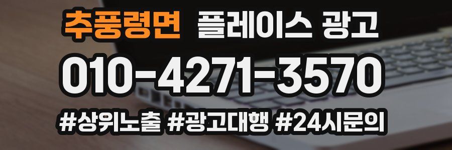 추풍령면 플레이스 광고