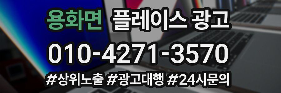 용화면 플레이스 광고