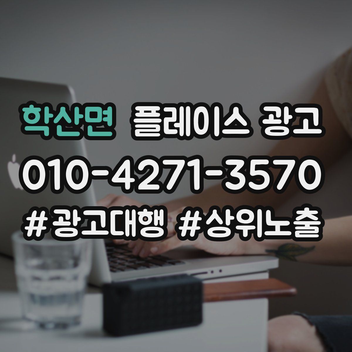 학산면 플레이스 광고