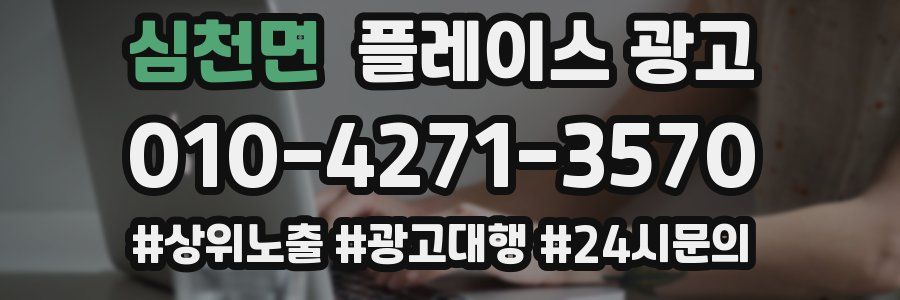 심천면 플레이스 광고